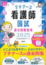 プチナース看護師国試過去問解説集 2025の書影