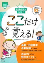 看護師国試 2025　ここだけ覚える！の書影