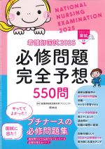 看護師国試 2025　必修問題完全予想550問　第16版の書影