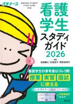 看護学生スタディガイド 2026：Nursing Student Study Guide 2026の書影