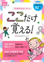 看護師国試 2026 ここだけ覚える！の書影