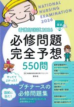 看護師国試2026 必修問題完全予想550問　第17版の書影