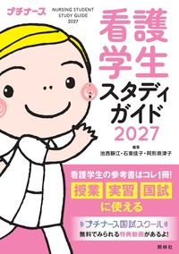【3月中旬発売予定】
看護学生スタディガイド2027の書影