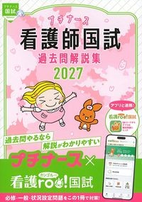 プチナース看護師国試過去問解説集2027の書影