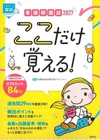 看護師国試2027ここだけ覚える！の書影