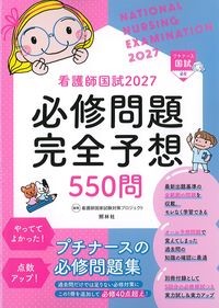 看護師国試2027　必修問題完全予想550問　第18版の書影