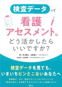 検査データって看護アセスメントにどう活かしたらいいですか?の書影