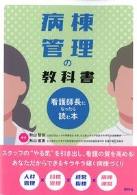 病棟管理の教科書～看護師長になったら読む本～の書影