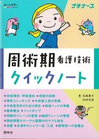オールカラー 周術期看護技術クイックノートの書影