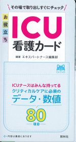 お役立ちICU看護カードの書影