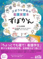 ズボラな学生の看護実習本　ずぼかんの書影