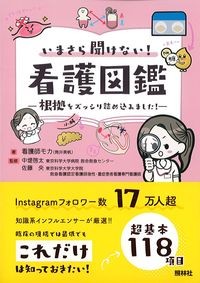 いまさら聞けない！看護図鑑
：根拠をズッシリ詰め込みました！の書影