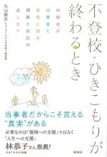不登校・ひきこもりが終わるときの書影