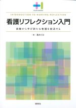 (プラスワンBOOKS)看護リフレクション入門：経験から学び新たな看護を創造するの書影