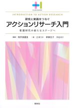 (プラスワンBOOKS)研究と実践をつなぐアクションリサーチ入門：看護研究の新たなステージへの書影