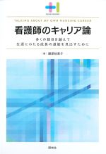 (プラスワンBOOKS)看護師のキャリア論：多くの節目を越えて生涯にわたる成長の道筋を見出すためにの書影