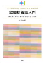 (プラスワンBOOKS)認知症看護入門：誠実さと笑いと確かな技術で包む世界の書影
