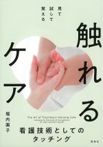 見て、試して、覚える触れるケア：看護技術としてのタッチングの書影