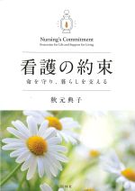 看護の約束：命を守り、暮らしを支えるの書影