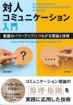 対人コミュニケーション入門：看護のパワーアップにつながる理論と技術の書影