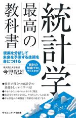 (サイエンス・アイ新書)統計学最高の教科書の書影