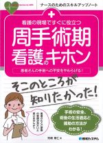 (ナースのためのスキルアップノート)看護の現場ですぐに役立つ周手術看護のポイントの書影
