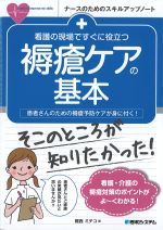 (ナースのためのスキルアップノート)看護の現場ですぐに役立つ褥瘡ケアの基本の書影