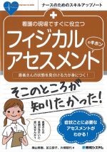 (ナースのためのスキルアップノート)看護の現場ですぐに役立つフィジカルアセスメントのキホンの書影
