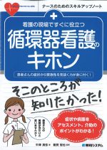 (ナースのためのスキルアップノート)看護の現場ですぐに役立つ 循環器看護のキホンの書影