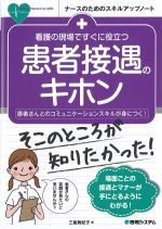 (ナースのためのスキルアップノート)看護の現場ですぐに役立つ患者接遇のキホンの書影