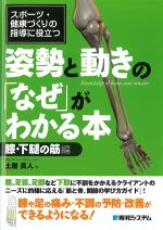 スポーツ・健康づくりの指導に役立つ　姿勢と動きのなぜがわかる本：膝・下腿の筋編の書影