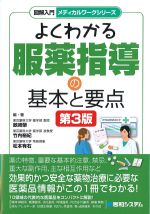 (図解入門メディカルワークシリーズ)よくわかる服薬指導の基本と要点　第3版の書影
