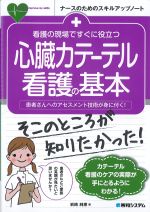 (ナースのためのスキルアップノート)看護の現場ですぐに役立つ 心臓カテーテル看護の基本：患者さんへのアセスメント技術が身に付く！の書影