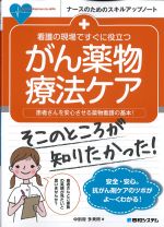 (ナースのためのスキルアップノート)看護の現場ですぐ役立つがん薬物療法ケアの書影