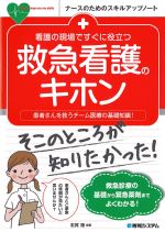 (ナースのためのスキルアップノート)看護の現場ですぐに役立つ 救急看護のキホンの書影