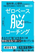 ゼロベース 脳コーチングの書影