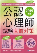 実力養成用 科目別練習問題＋本試験２回分　公認心理師試験直前対策　2019年版の書影