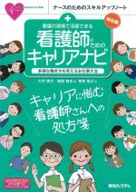 (ナースのためのスキルアップノート)看護の現場で活躍できる 看護師のためのキャリアナビ：多様な働き方を考えるお仕事大全の書影
