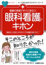 (ナースのためのスキルアップノート)看護の現場ですぐに役立つ眼科看護のキホンの書影