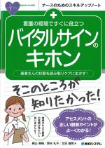 (ナースのためのスキルアップノート)看護の現場ですぐに役立つバイタルサインのキホンの書影