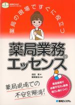 薬局の現場ですぐに役立つ 薬局業務のエッセンスの書影