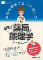 薬局の現場ですぐに役立つ 速習！ 薬局の薬理学の書影