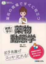 薬局の現場ですぐに役立つ 実践で学ぶ！ 薬物動態学の書影