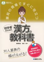 薬局の現場ですぐに役立つ 初学者のための漢方の教科書の書影