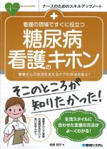 (ナースのためのスキルアップノート)看護の現場ですぐに役立つ糖尿病看護のキホンの書影