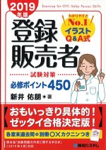 登録販売者試験対策必修ポイント 450　2019年版の書影