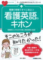 (ナースのためのスキルアップノート)看護の現場ですぐに役立つ 看護英語のキホンの書影