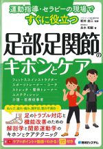 運動指導・セラピーの現場ですぐに役立つ 足部・足関節のキホンとケアの書影