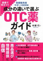 現場で役立つ！ 登録販売者サポートBOOK　成分の違いで選ぶOTC薬ガイドの書影