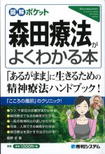 図解ポケット森田療法がよくわかる本の書影